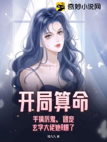 开局算命:手擒厉鬼,团宠玄学大佬她A爆了