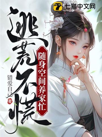 逃荒不慌:随身空间养家忙