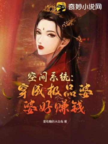 空间系统:穿成极品婆婆好赚钱