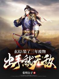 玄幻:装了三年废物,出手就无敌