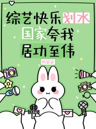 综艺快乐划水,国家夸我居功至伟