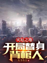 灾厄之地:开局替身背棺人