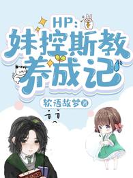 HP:妹控斯教养成记