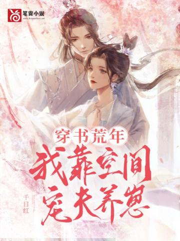 穿书荒年,我靠空间宠夫养崽