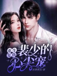 重生复仇:裴少的心尖宠