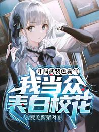 开局武装色霸气,我当众表白校花