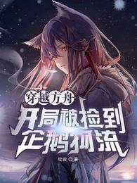 穿越方舟,开局被捡到企鹅物流