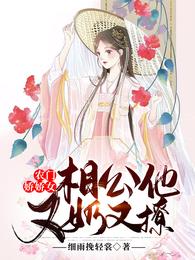 农门娇娇女:相公他又奶又撩