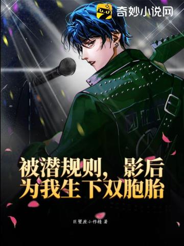 被潜规则,影后为我生下双胞胎