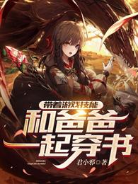带着游戏技能和爸爸一起穿书
