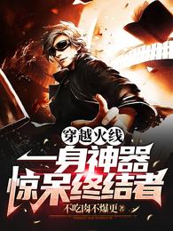 穿越火线:一身神器惊呆终结者