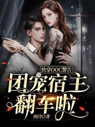 快穿OOC警告!团宠宿主翻车啦