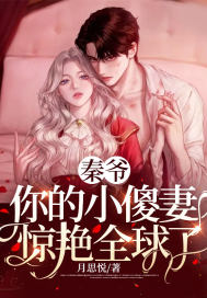 秦爷,你的小傻妻惊艳全球了