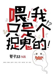 喂!我只是个捉鬼的!