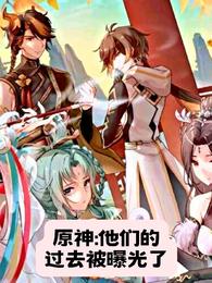 原神:他们的过去被曝光了