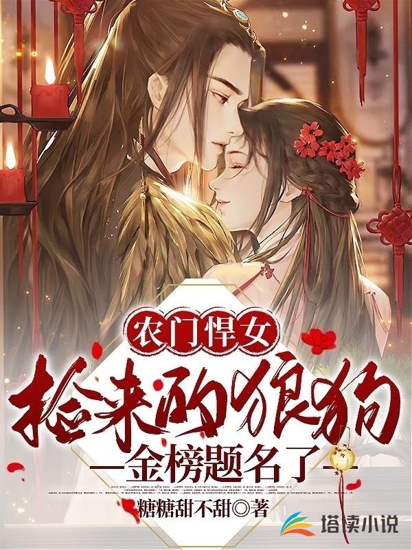 农门悍女:捡来的狼狗金榜题名了