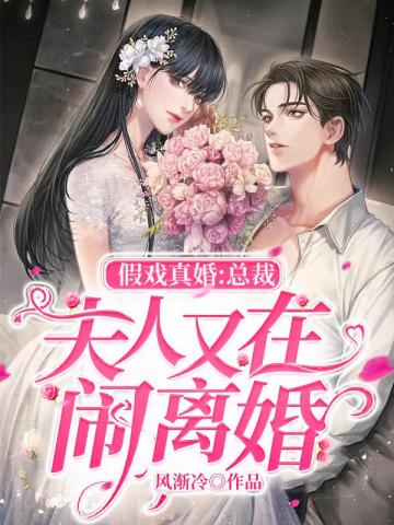 假戏真婚:总裁,夫人又在闹离婚