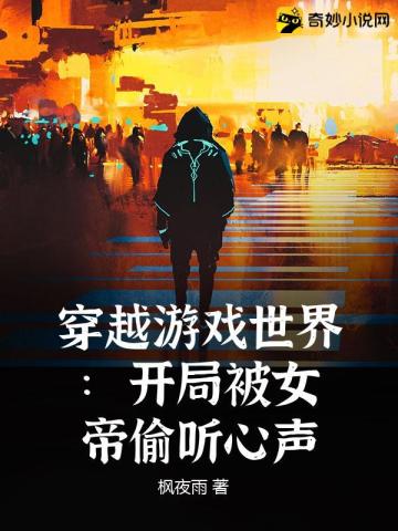 穿越游戏世界:开局被女帝偷听心声