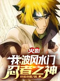 火影:我,波风水门,忍者之神