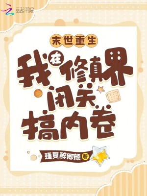 末世重生:我在修真界闭关搞内卷