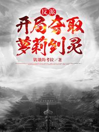 反派:开局夺取萝莉剑灵