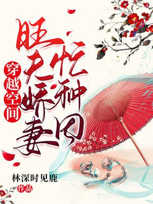 穿越空间:旺夫娇妻忙种田