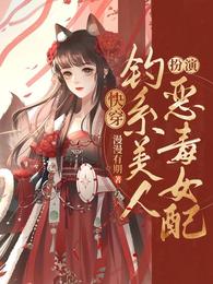 快穿:钓系美人扮演恶毒女配