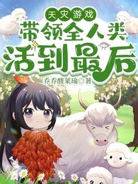 天灾游戏:带领全人类活到最后