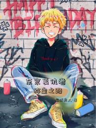 东京复仇者:称皇之路