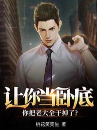 让你当卧底,你把老大都干掉了