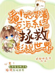 看!她带着反派系统拯救影视世界