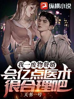 我一废物赘婿,会亿点医术很合理吧