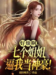 好烦啊,七个姐姐逼我当神豪!