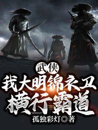 武侠:我大明锦衣卫,横行霸道!