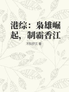 港综:枭雄崛起,制霸香江