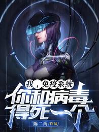 我,免疫系统!你和病毒得死一个