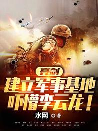 亮剑:建立军事基地,吓懵李云龙