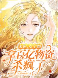 末世,女主她拿百亿物资杀疯了