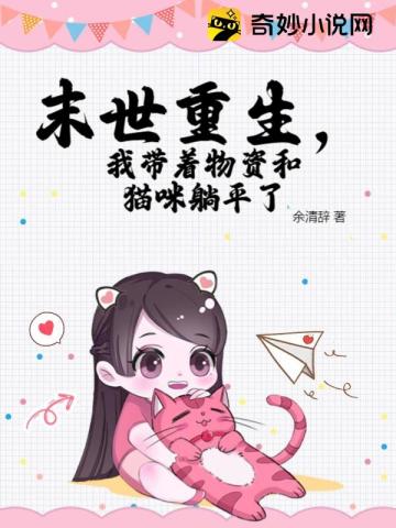 末世重生,我带着物资和猫咪躺平了