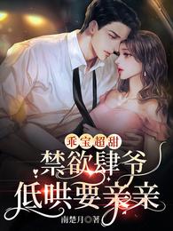 乖宝超甜,禁欲肆爷低哄要亲亲