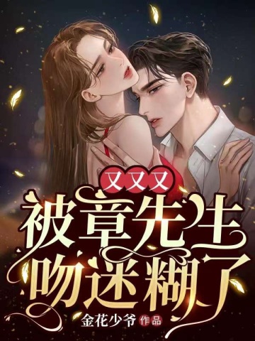 又又又被章先生吻迷糊了!