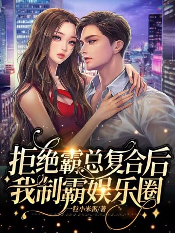 拒绝霸总复合后,我制霸娱乐圈