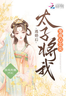 逃婚后,太子将我宠成心尖尖