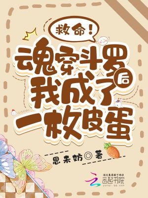 救命!魂穿斗罗后我成了一枚皮蛋