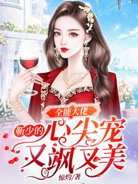 全能大佬:靳少的心尖宠又飒又美