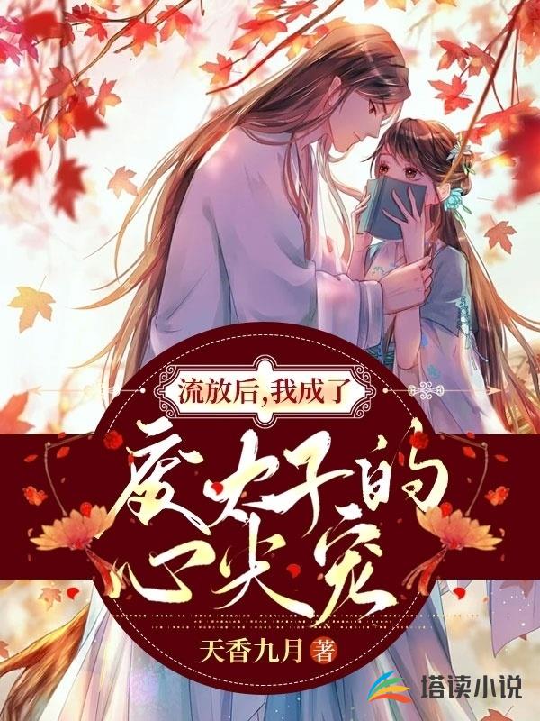 流放后,我成了废太子的心尖宠