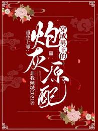 重生七零:穿成男主的炮灰原配