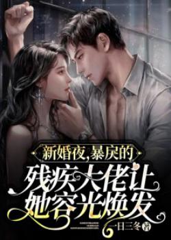 新婚夜,暴戾的残疾大佬让她容光焕发