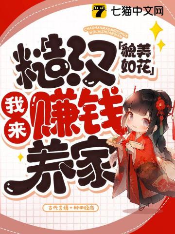 糙汉貌美如花,我来赚钱养家