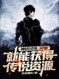 神话试炼:突破就获得传说资源!